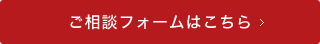 ご相談フォームはこちら