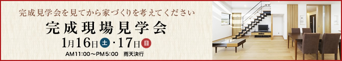 完成現場見学会