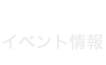 イベント情報