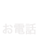 お電話