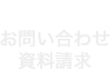 お問い合わせ・資料請求