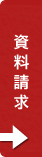 資料請求