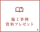 施工事例資料プレゼント 神戸の工務店 あんじゅホーム