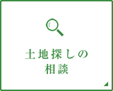 土地探しの相談 神戸の工務店 あんじゅホーム