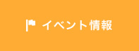 住まいづくり日スタッフブログ