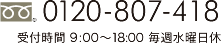 0120-807-418
