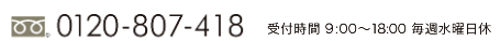 0120-807-418