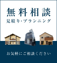 無料相談　見積り・プランニング