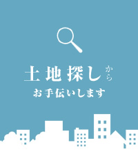 土地探しからお手伝いします