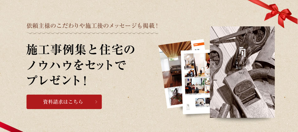 施工事例集と住宅のノウハウをセットでプレゼント