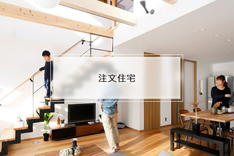 神戸の工務店あんじゅホームの注文住宅ARTS＋