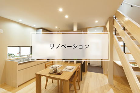 神戸の工務店あんじゅホームのリノベーション