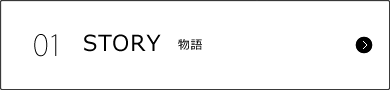 STORY　物語