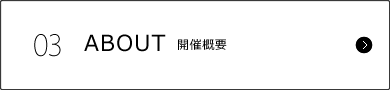 ABOUT　開催概要