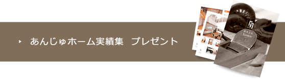 あんじゅホーム実績集 プレゼント