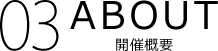 ABOUT 開催概要