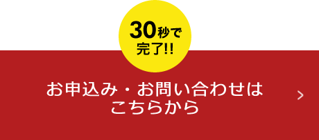 お申込み・お問い合わせはこちらから