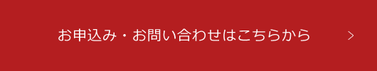 お申込み・お問い合わせはこちらから
