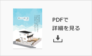 PDFで詳細を見る