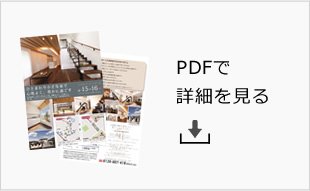 PDFで詳細を見る