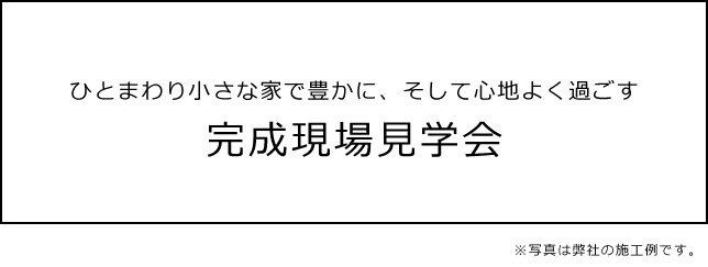 ひとまわり小さな家で豊かに、そして心地よく過ごす