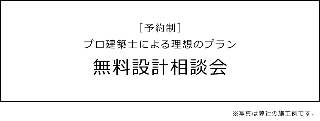 ［予約制］プロ建築士による理想のプラン無料設計相談会