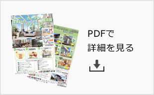 PDFで詳細を見る