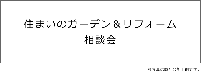 住まいのガーデン＆リフォーム相談会