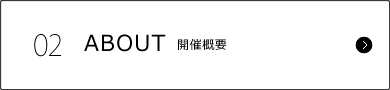 ABOUT　開催概要