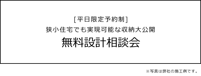 ［平日限定予約制］狭小住宅の収納 無料相談会