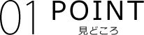 POINT　見どころ