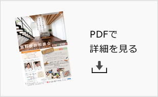 PDFで詳細を見る
