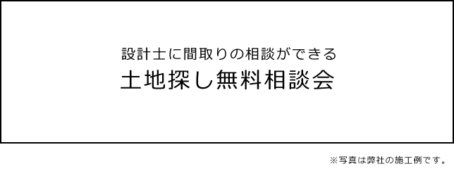 設計士に間取りの相談ができる 土地探し無料相談会