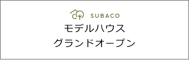 モデルハウスグランドオープン