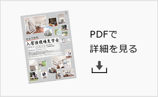 PDFで詳細を見る