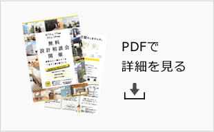 PDFで詳細を見る
