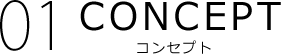 CONCEPT　コンセプト