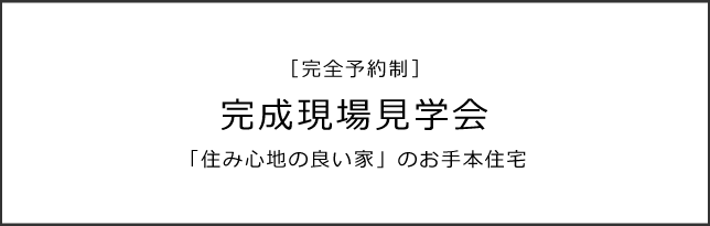 完成現場見学会］「住み心地の良い家」のお手本住宅（神戸市灘区 