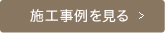 施工事例を見る