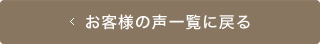 お客様の声一覧に戻る