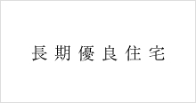 長期優良住宅