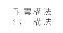 SE構法
