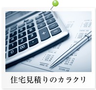 住宅見積もりのカラクリ