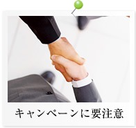 キャンペーンに要注意