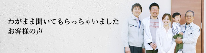 わがまま聞いてもらっちゃいました　お客様の声