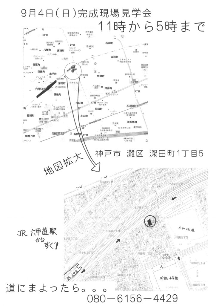 ９月４日完成現場見学会　案内