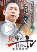 兵庫の社長TV