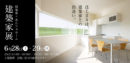 第二回『建築家展』のお知らせ
