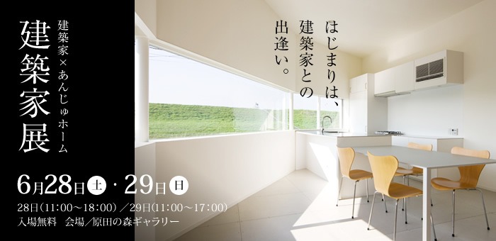 建築家展　はじまりは、建築家との出逢い。
