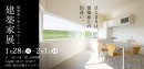 第四回『建築家展』のお知らせ